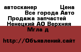 Bluetooth-автосканер ELM 327 › Цена ­ 1 990 - Все города Авто » Продажа запчастей   . Ненецкий АО,Верхняя Мгла д.